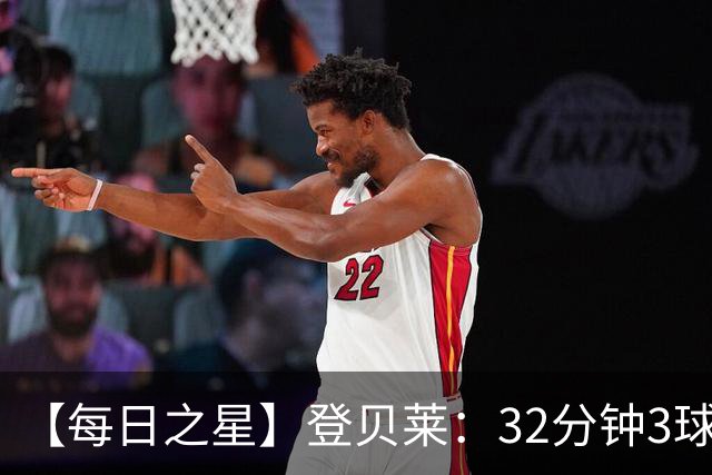 【每日之星】登贝莱：32分钟3球封神 用闪电帽子戏法让批评者闭嘴