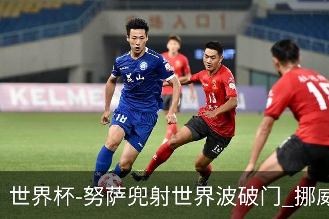世界杯-努萨兜射世界波破门 挪威半场暂1-0科特迪瓦