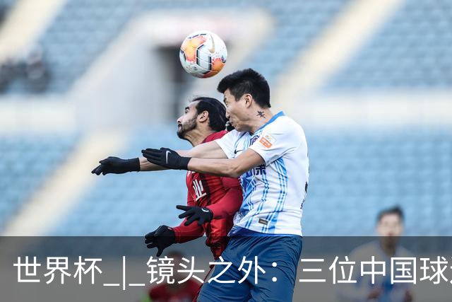 世界杯 | 镜头之外：三位中国球迷的绿茵热望