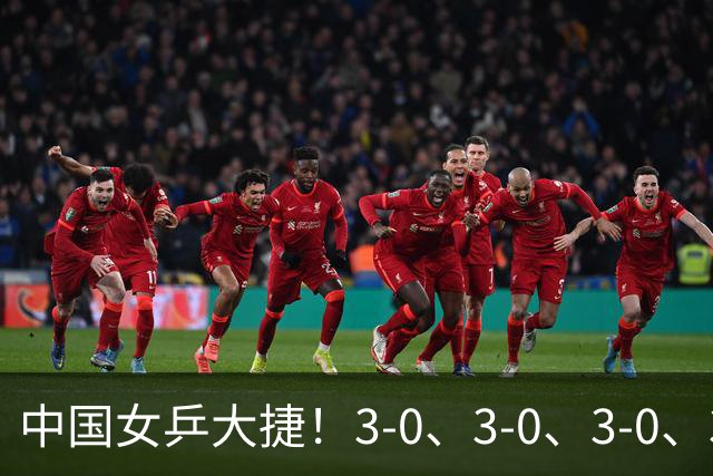 中国女乒大捷！3-0、3-0、3-0、3-2，孙颖莎、王艺迪4将晋级8强
