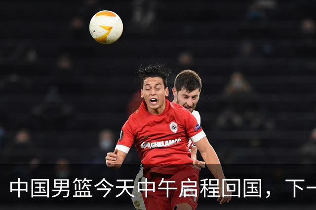 中国男篮今天中午启程回国，下一场正式比赛8月27日