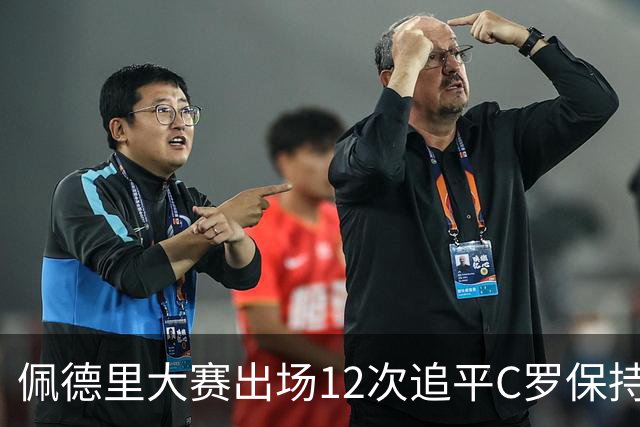 佩德里大赛出场12次追平C罗保持的U21球员纪录