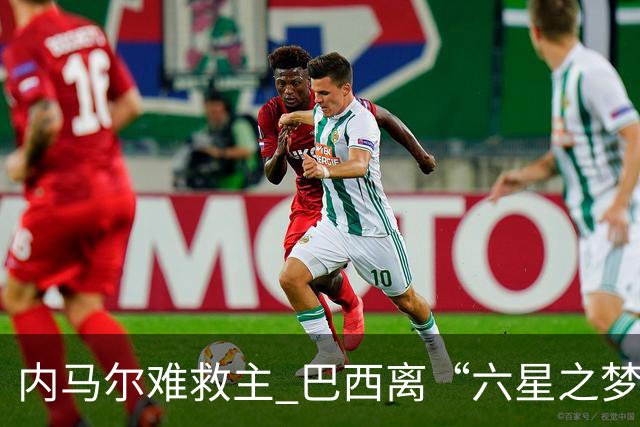 内马尔难救主 巴西离“六星之梦”还有多远？