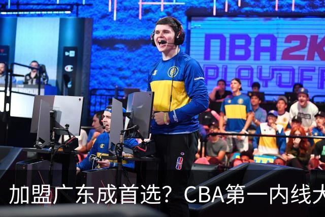加盟广东成首选？CBA第一内线大杀器或将被交易，昔日曾被杜锋点名要人