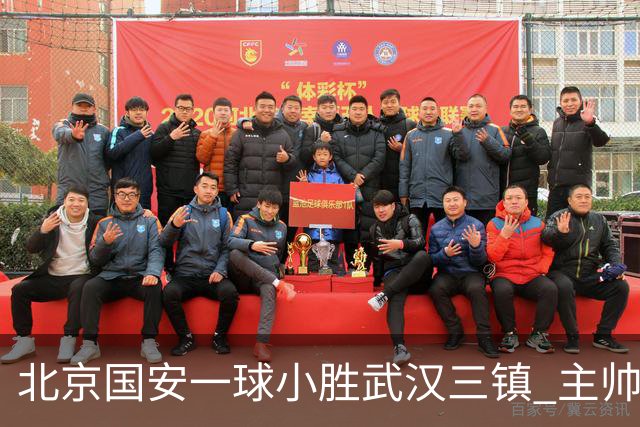 北京国安一球小胜武汉三镇 主帅：球员还需要做得更聪明一些