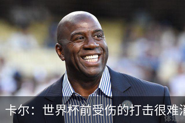 卡尔：世界杯前受伤的打击很难消化，感谢家人、女友和拜仁的支持