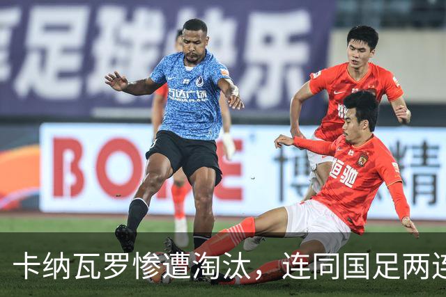 卡纳瓦罗惨遭淘汰，连同国足两连败的教练难以胜任世界杯