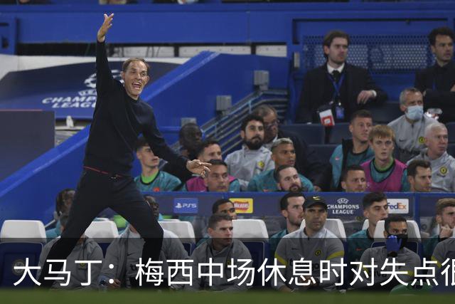 大马丁：梅西中场休息时对失点很自责，但他之前拯救过我们无数次