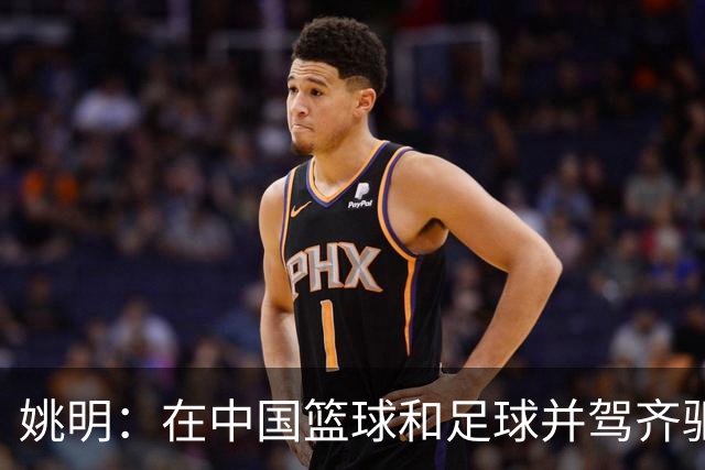 姚明：在中国篮球和足球并驾齐驱 很多年轻人想像杨瀚森一样打NBA