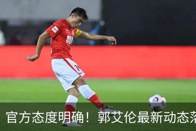 官方态度明确！郭艾伦最新动态落定，今夏联赛格局全面改写