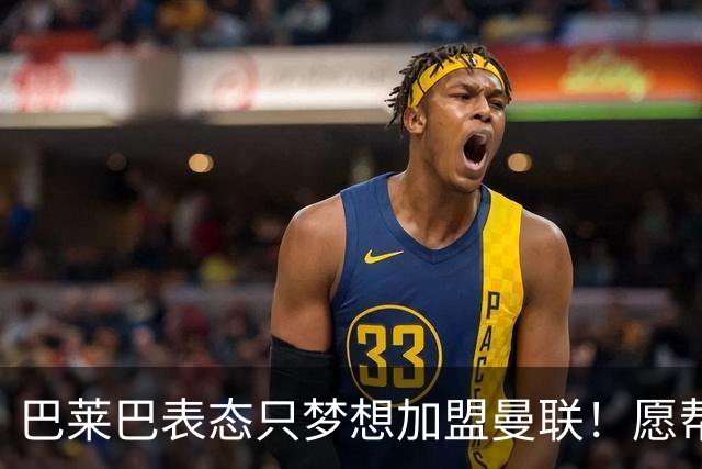巴莱巴表态只梦想加盟曼联！愿帮助降低上亿要价，或可7000万转会