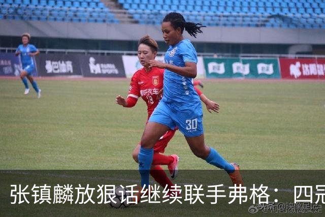 张镇麟放狠话继续联手弗格：四冠只是开始想要拿更多！两人关系不止是抱大腿