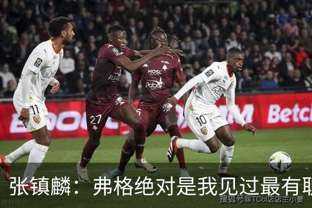 张镇麟：弗格绝对是我见过最有职业素养和团队精神的球员
