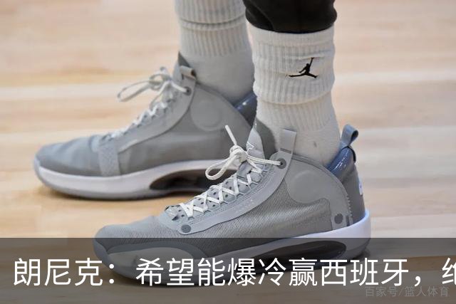 朗尼克：希望能爆冷赢西班牙，绝不会给亚马尔留下太多空间