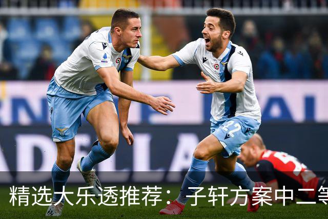 精选大乐透推荐：子轩方案中二等70万累擒超3千万！