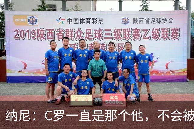 纳尼：C罗一直是那个他，不会被言论吓倒，他永远会拿出回应