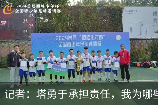 记者：塔勇于承担责任，我为哪些诽谤和侮辱他的败类感到羞耻
