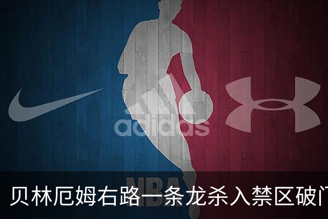 贝林厄姆右路一条龙杀入禁区破门 英格兰3-2第三次领先
