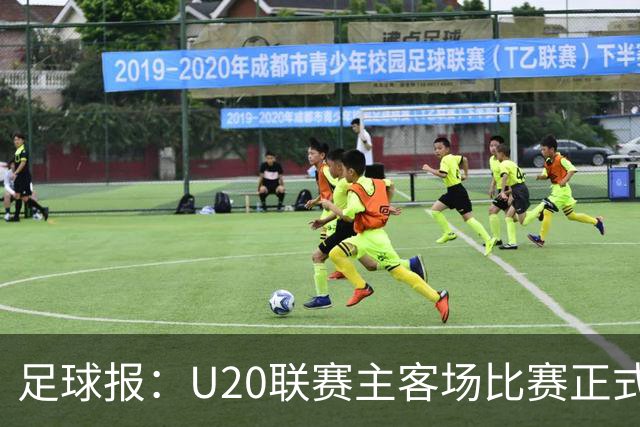 足球报：U20联赛主客场比赛正式开启，冠军和中冠第4争夺中乙资格