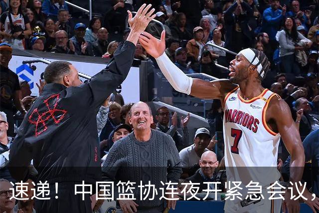 速递！中国篮协连夜开紧急会议，杜锋或顶替郭士强，赵继伟打封闭上阵