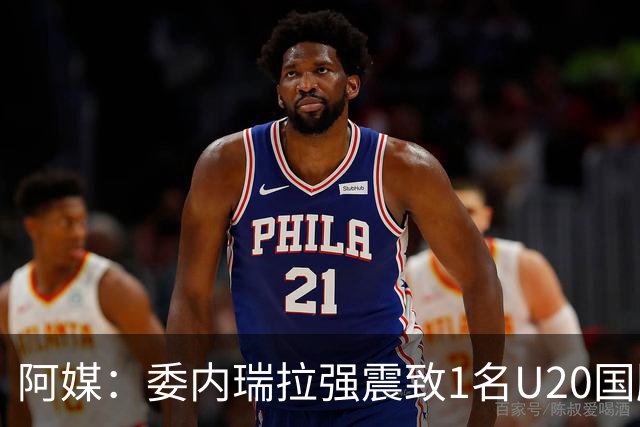 阿媒：委内瑞拉强震致1名U20国脚及7名球员失联，搜救工作进行中