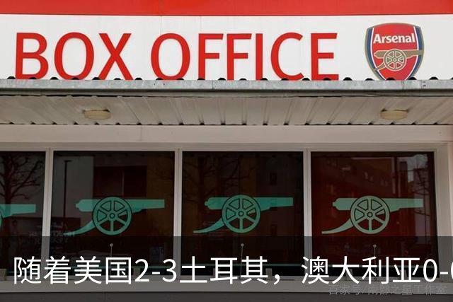 随着美国2-3土耳其，澳大利亚0-0闷平！一夜7队晋级，韩国又被“做局”，出线别想了