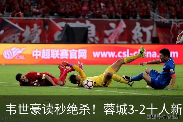 韦世豪读秒绝杀！蓉城3-2十人新鹏城 韦世豪双响周定洋破旧主