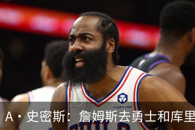 A·史密斯：詹姆斯去勇士和库里结束职业生涯 没比这更享受的了