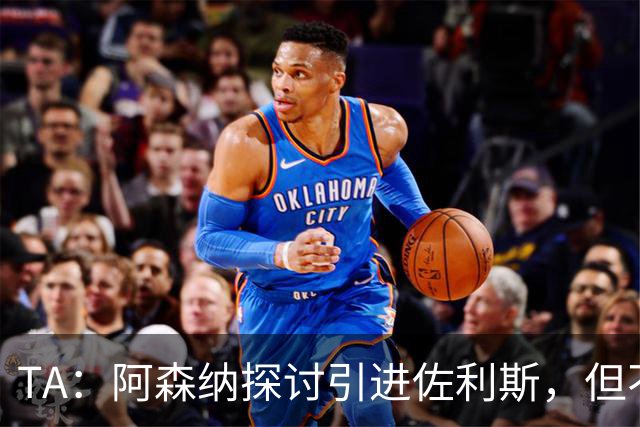 TA：阿森纳探讨引进佐利斯，但不会放弃对罗杰斯或巴尔科拉的兴趣