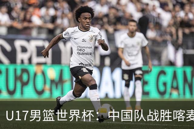U17男篮世界杯：中国队战胜喀麦隆队